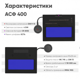 Маска сварщика хамелеон  BLACK MASK АСФ 400 51ST400